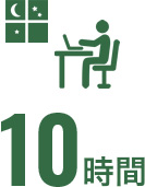 10時間